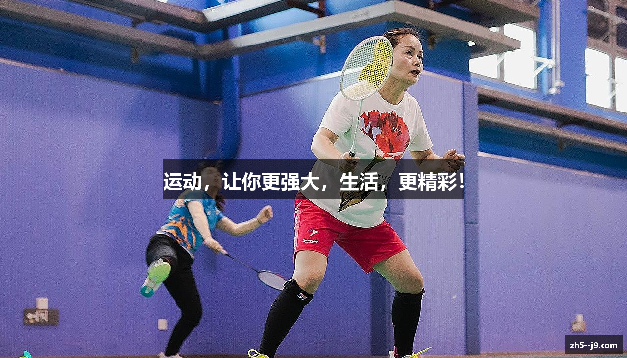 运动，让你更强大，生活，更精彩！
