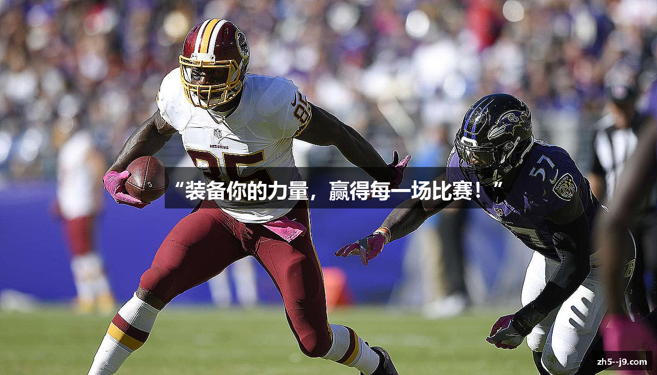 “装备你的力量，赢得每一场比赛！”